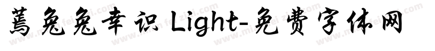 蔫兔兔幸识 Light字体转换